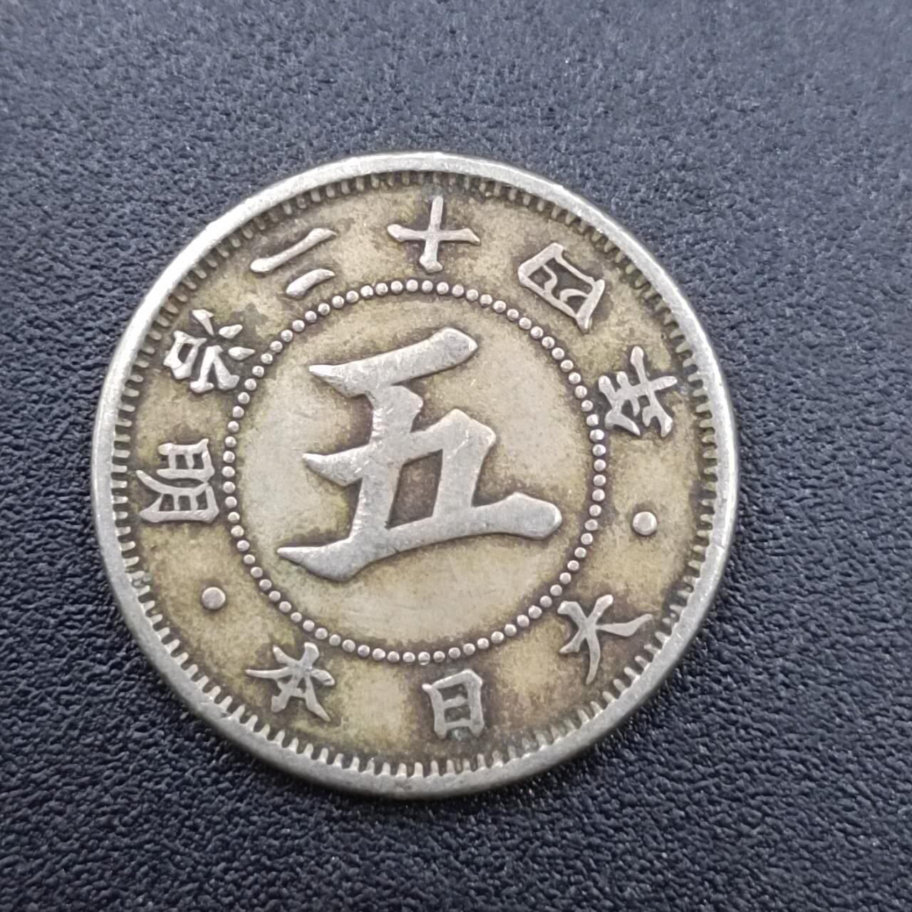 【淘币小摊】实时拍第七百五十一拍  散币场  满百包邮可预留二周 每周一统一发货   日本明治二十四年五钱镍币