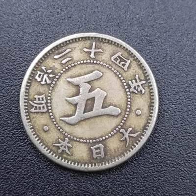【淘币小摊】实时拍第七百五十一拍  散币场  满百包邮可预留二周 每周一统一发货   - 日本明治二十四年五钱镍币