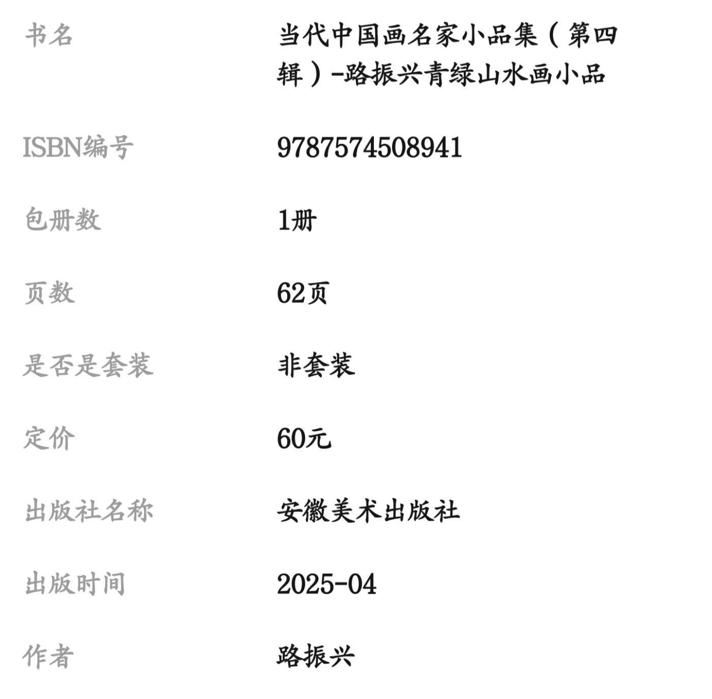 听雨轩    当代中国画名家小品集（全新正版）限时专场