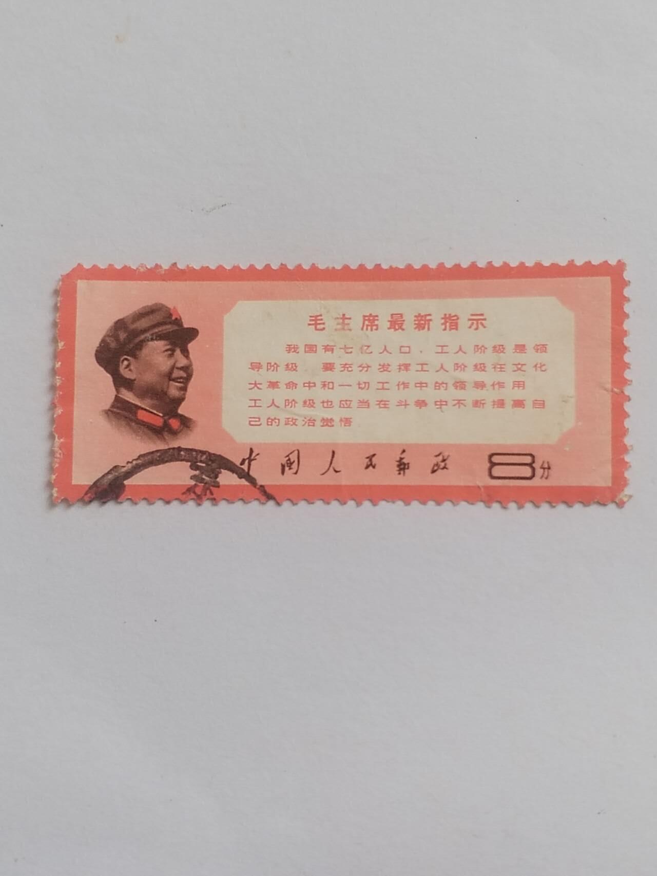 邮票 毛主席最新指示。