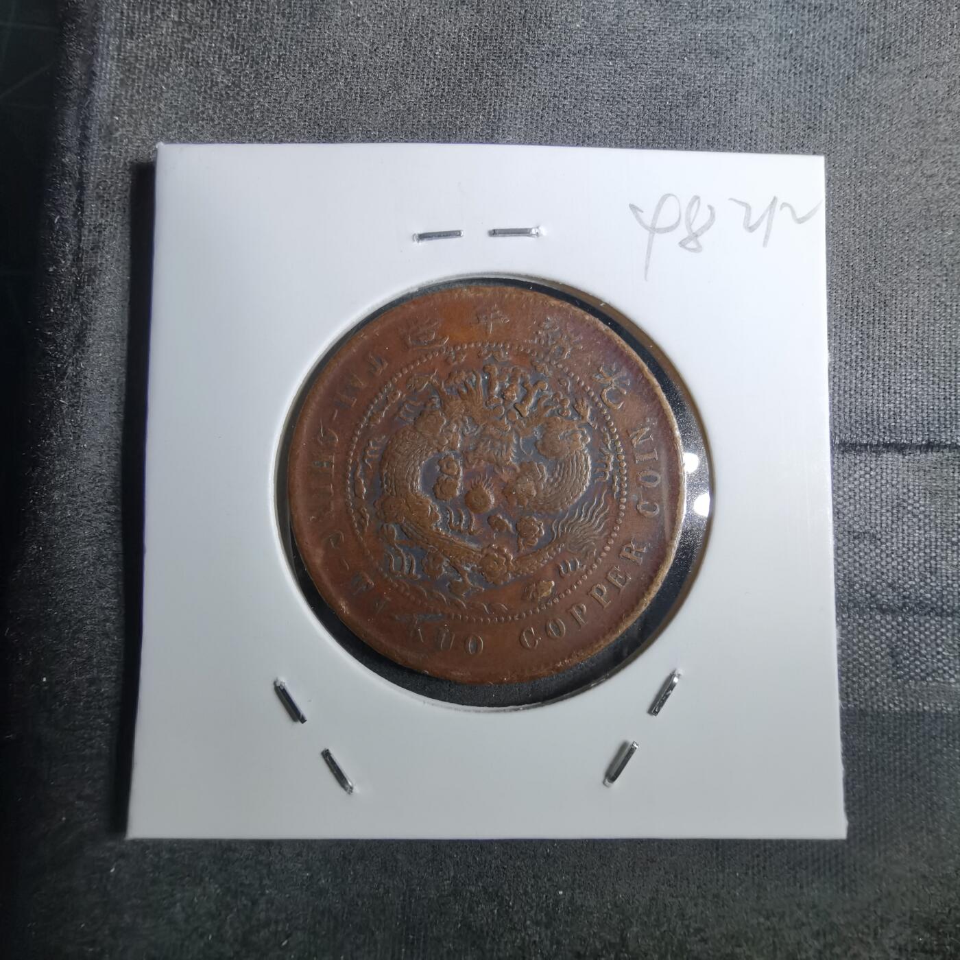 沼泽如烟--第848场 大清铜币中心甯
