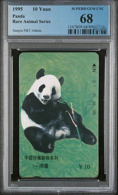 庆双节中国集卡PCGS专场拍卖(七) - 江苏熊猫PCGS68