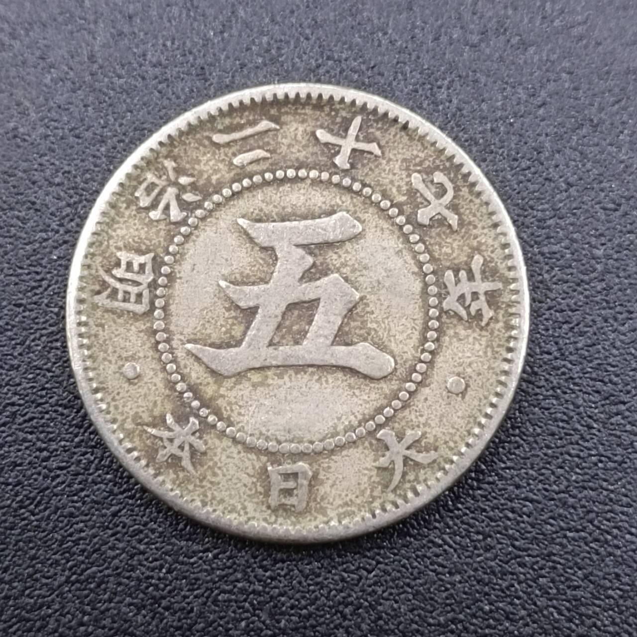 【淘币小摊】实时拍第七百五十一拍  散币场  满百包邮可预留二周 每周一统一发货   日本明治二十七年五钱镍币