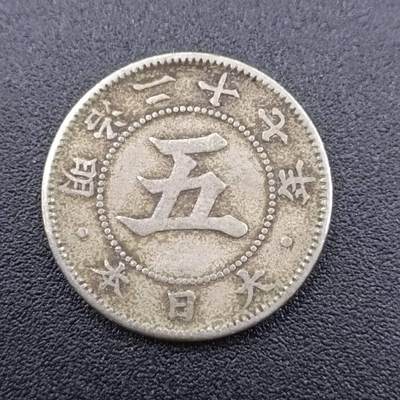 【淘币小摊】实时拍第七百五十一拍  散币场  满百包邮可预留二周 每周一统一发货   - 日本明治二十七年五钱镍币