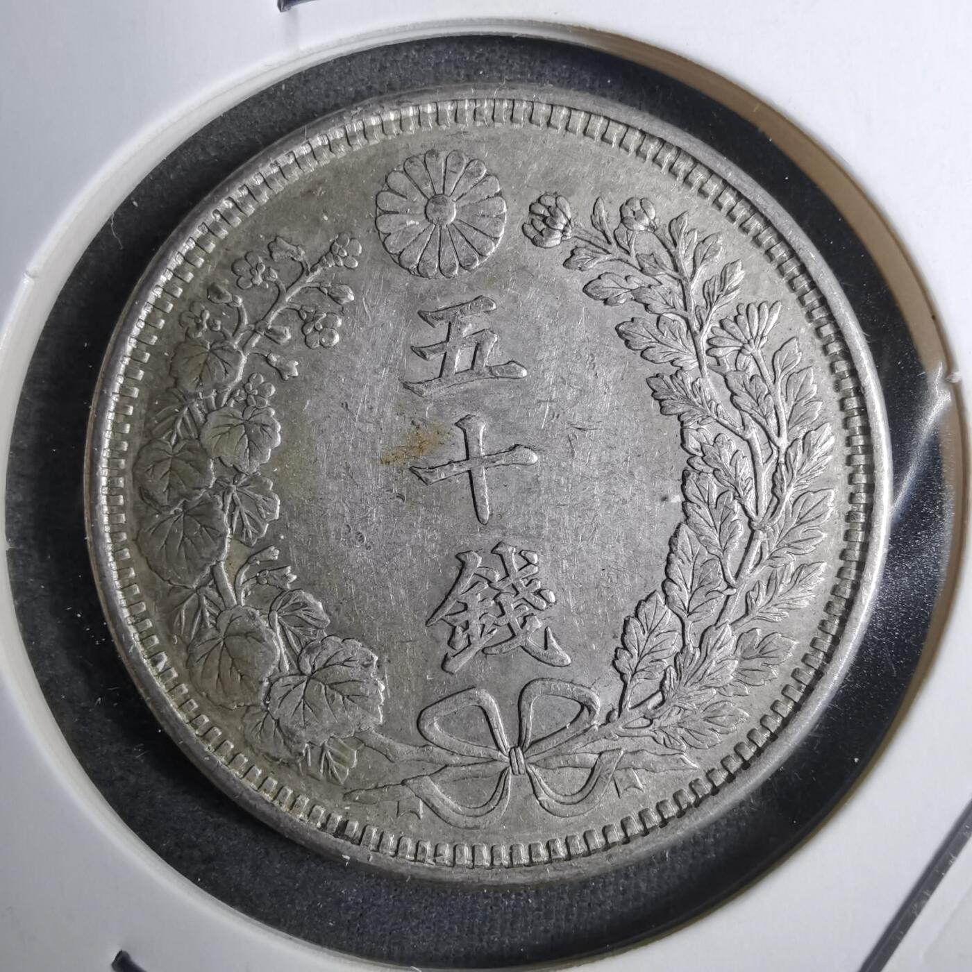 沼泽如烟--第848场 明治三十八年龙五十钱银币