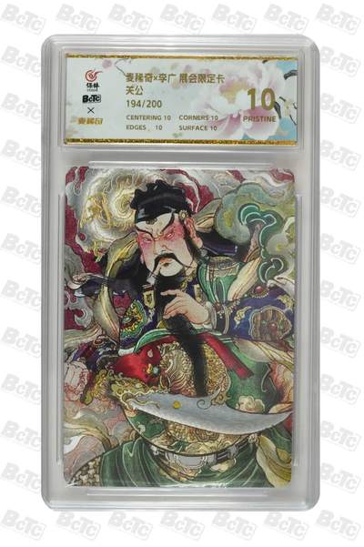 阳大大卡牌拍卖第74期（持续收拍品，周五晚上九点截拍，进群福利早知道） - 【爆金10分】麦稀奇*李广 展会限定卡 关公 194/200