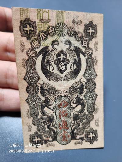 9月24号晚上8点 外国纸币自动截拍第33场 - 清.同治11年 1872年日本 明治通宝 10钱 原票极美品