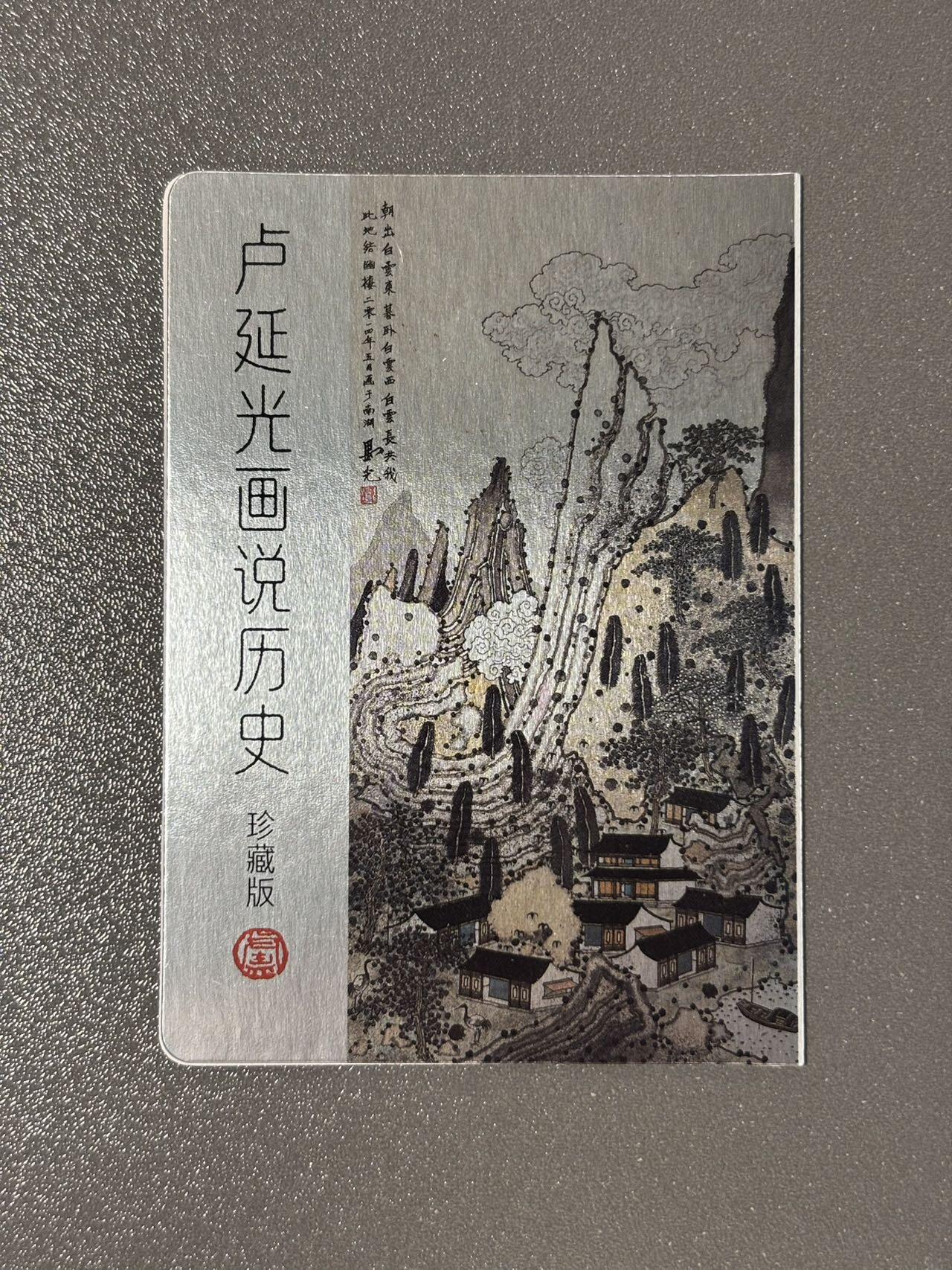 【喜人奇妙夜】小王子卡拍第十六场 耕林 卢延光画说历史 兽钮钤印卡 镭射工艺 折叠卡
