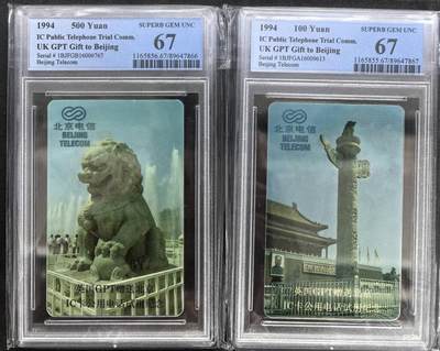 庆双节中国集卡PCGS专场拍卖(七) - 北京电信英国GPT赠送IC试用卡PCGS67
