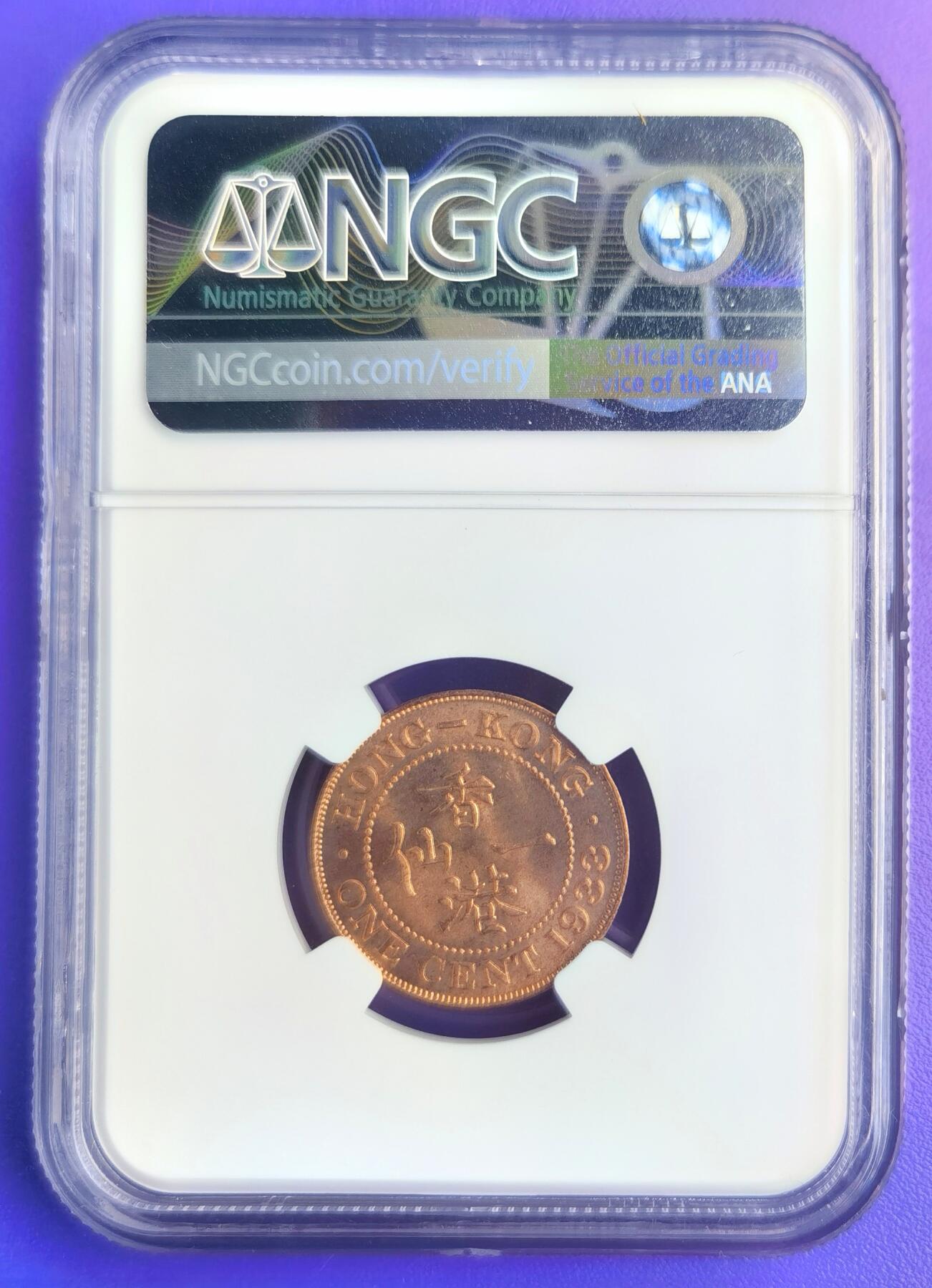 久信天成藏品～第二期 精品香港硬币 1933年香港一仙铜币 NGCMS64RD