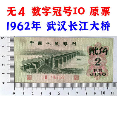 无4数字冠 小雷达号码 1962年二角券 逢绿必涨 第三套人民币 武汉长江大桥 2角 二毛钱 三版币 保真包老包原票 老纸币 老钱币收藏 号码17762626 - 无4数字冠 小雷达号码 1962年二角券 逢绿必涨 第三套人民币 武汉长江大桥 2角 二毛钱 三版币 保真包老包原票 老纸币 老钱币收藏 号码17762626