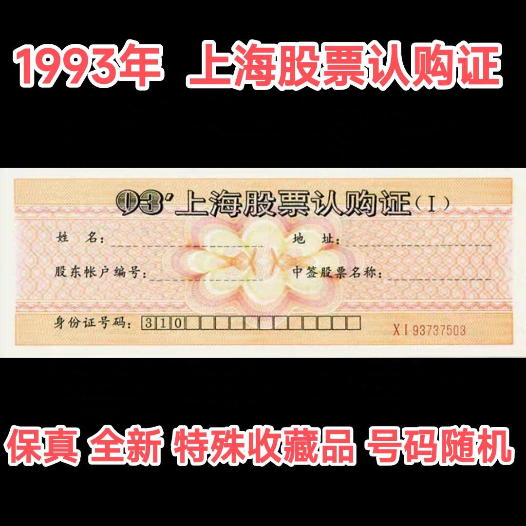 1993年上海股票认购证（单张价格 号码随机发货)