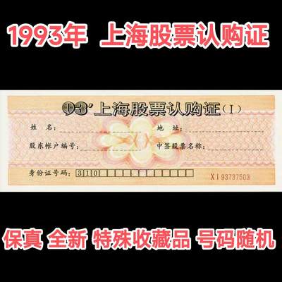 1993年上海股票认购证（单张价格 号码随机发货) - 1993年上海股票认购证（单张价格 号码随机发货)