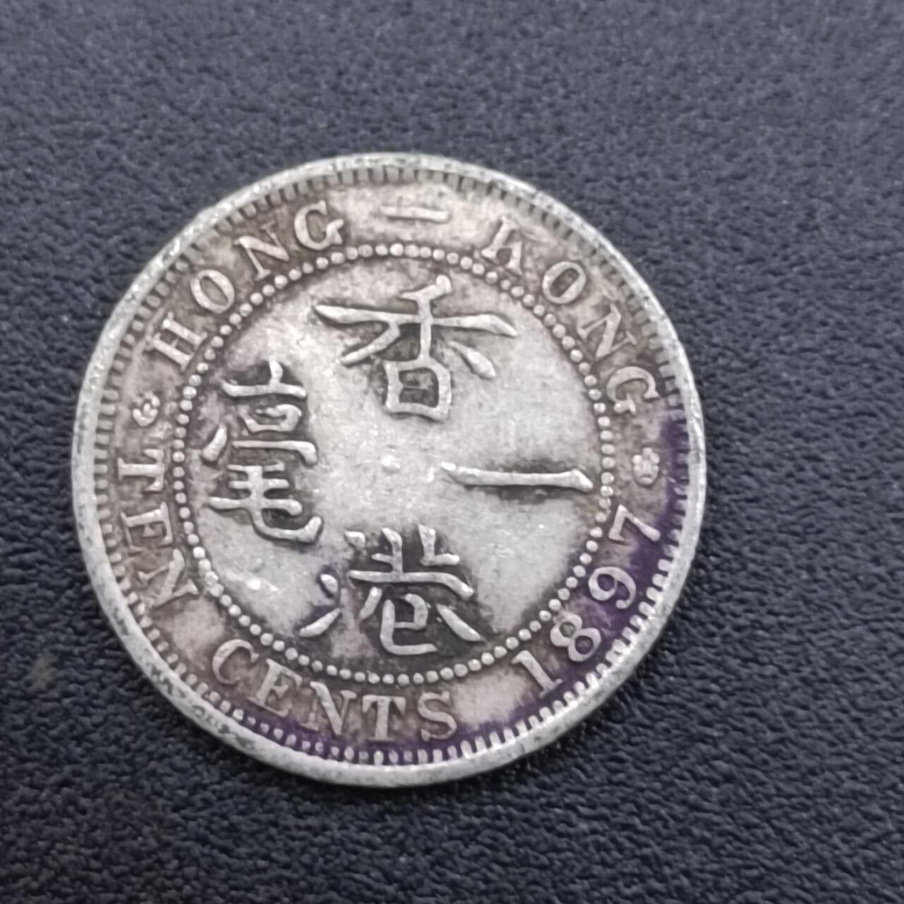 【淘币小摊】限时拍第七百五十二拍  小银币场 满百包邮可预留两周  周一统一发货  香港1897年维多利亚一毫银币