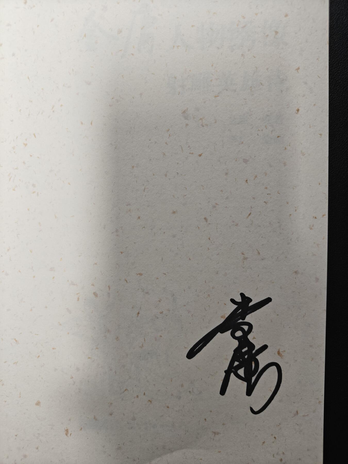 天玑星卡拍第125期《9.25周四截拍》持续收拍收评中 满赠卡需备注 【亲签书】 新世纪出版社 李广 金庸人物绣像 射雕英雄传 收藏编号05850 对称是艺术