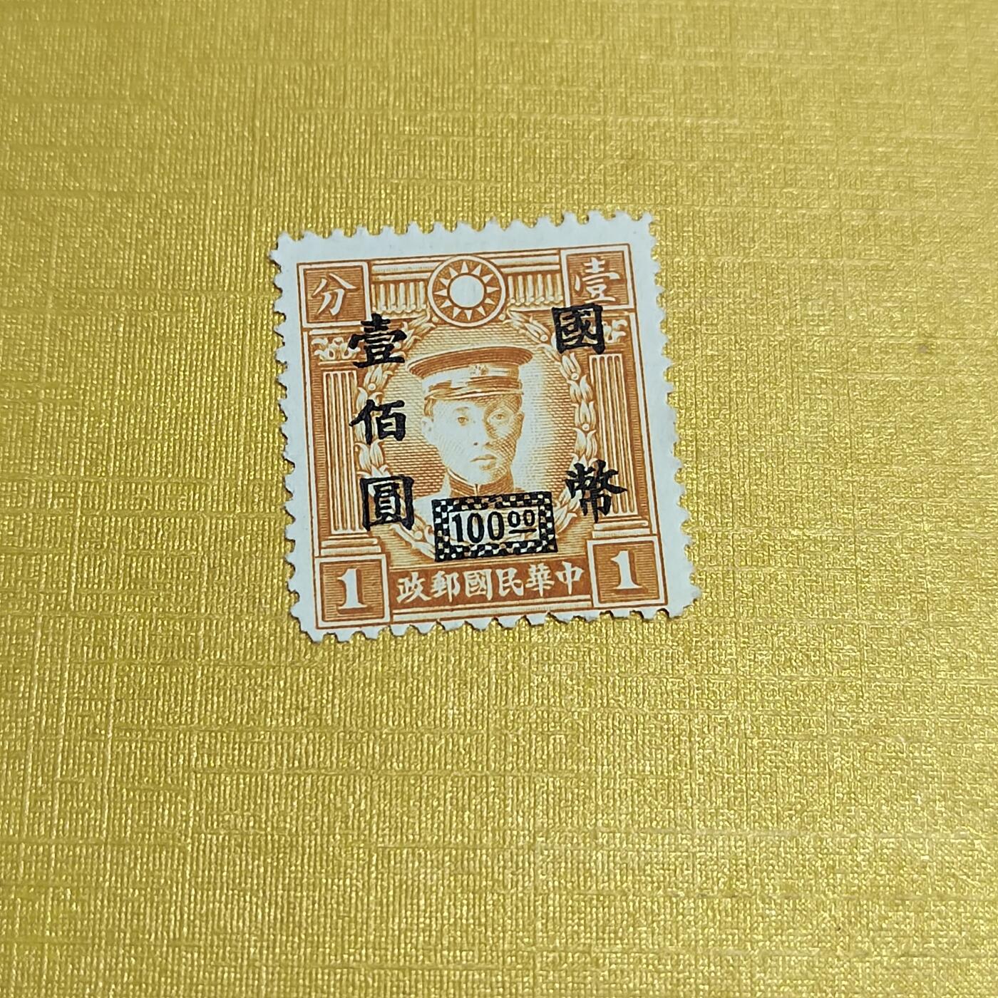 PCAI钱币24-523  邮票小专场 烈士像改值