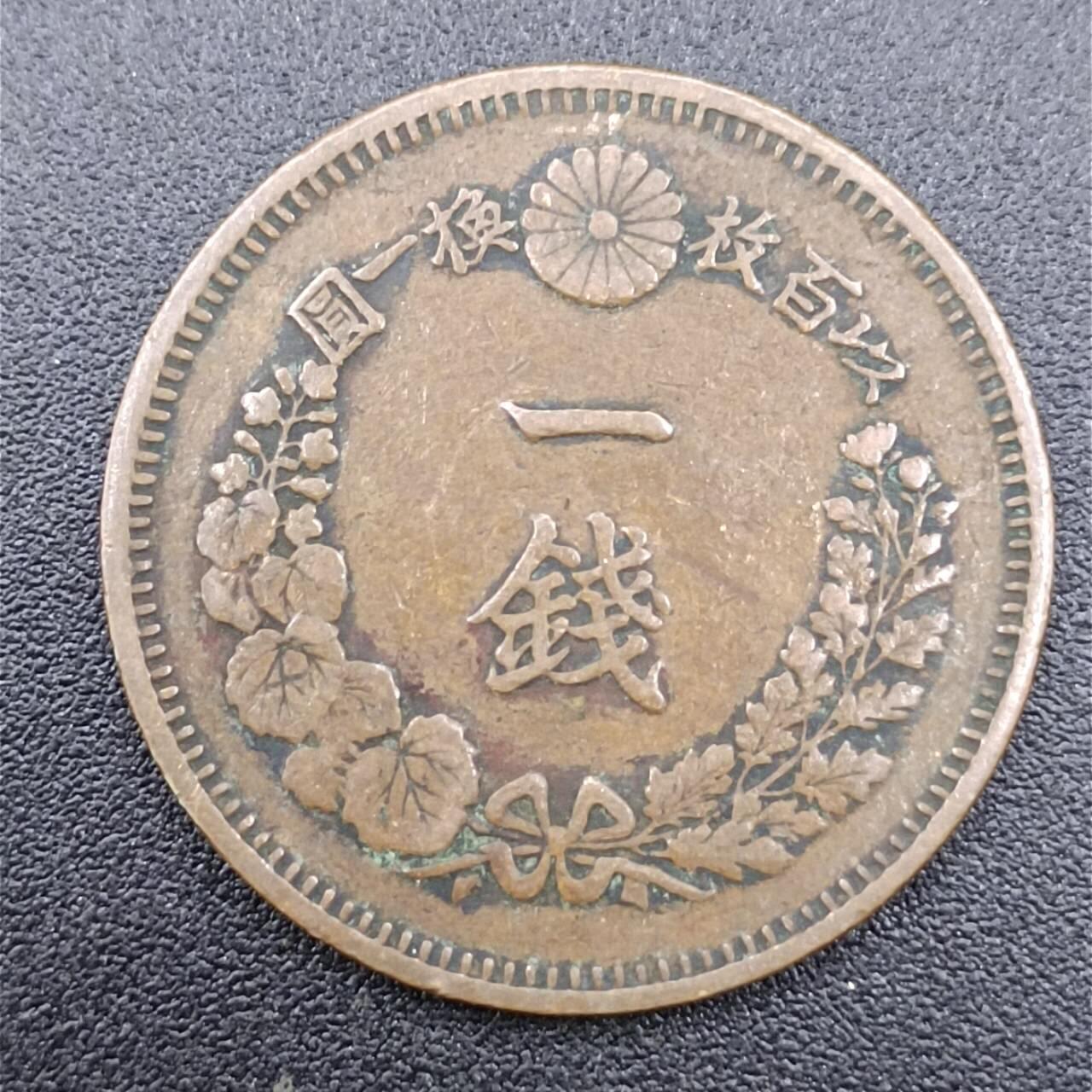 【淘币小摊】实时拍第七百五十一拍  散币场  满百包邮可预留二周 每周一统一发货   日本明治八年一钱铜币