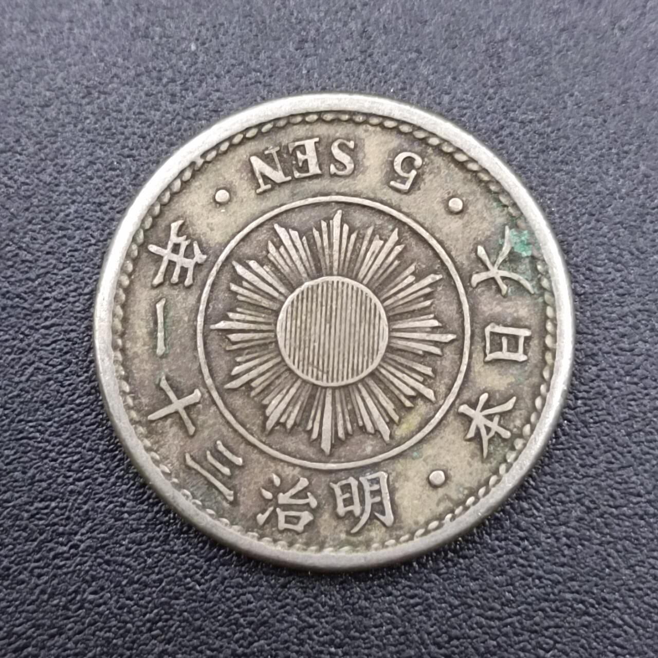 【淘币小摊】实时拍第七百五十一拍  散币场  满百包邮可预留二周 每周一统一发货   日本明治三十一年五钱镍币