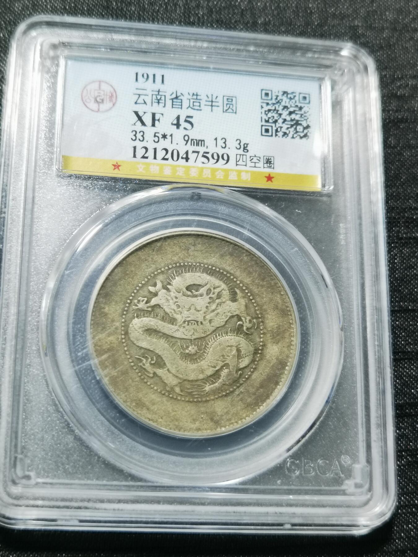 天下钱庄专场欢迎参拍 云南半圆龙银币
