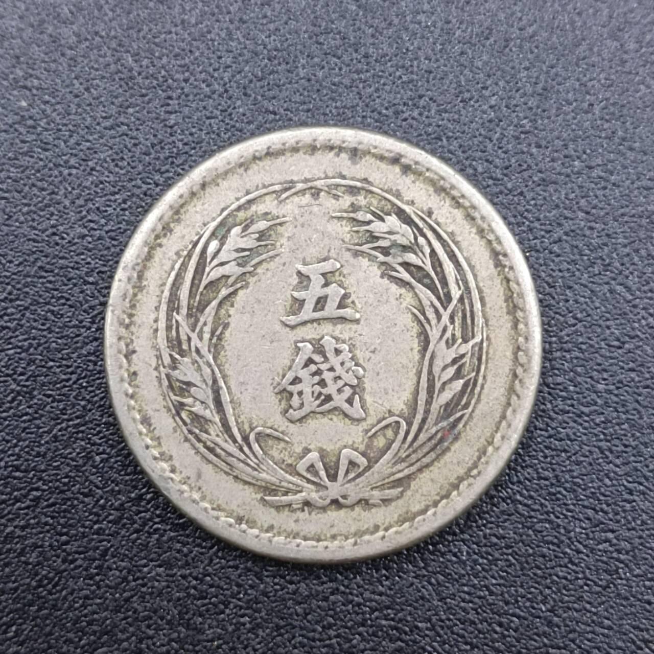 【淘币小摊】实时拍第七百五十一拍  散币场  满百包邮可预留二周 每周一统一发货   日本明治三十七年五钱镍币