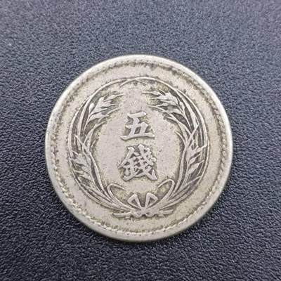 【淘币小摊】实时拍第七百五十一拍  散币场  满百包邮可预留二周 每周一统一发货   - 日本明治三十七年五钱镍币