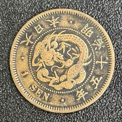 狮子猫股票债券纸品杂物第五期 - 日本明治十五年一钱铜币龙铜币