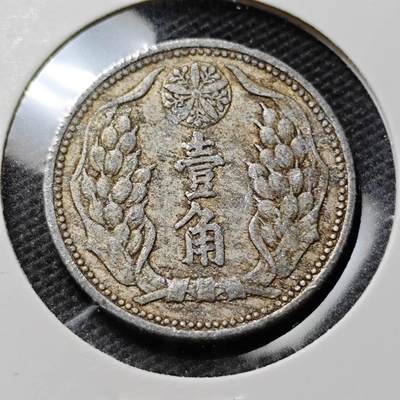 KK钱币收藏小铺 第346场 2月预留时间 周末发货 - 康德10年 伪满洲1角 