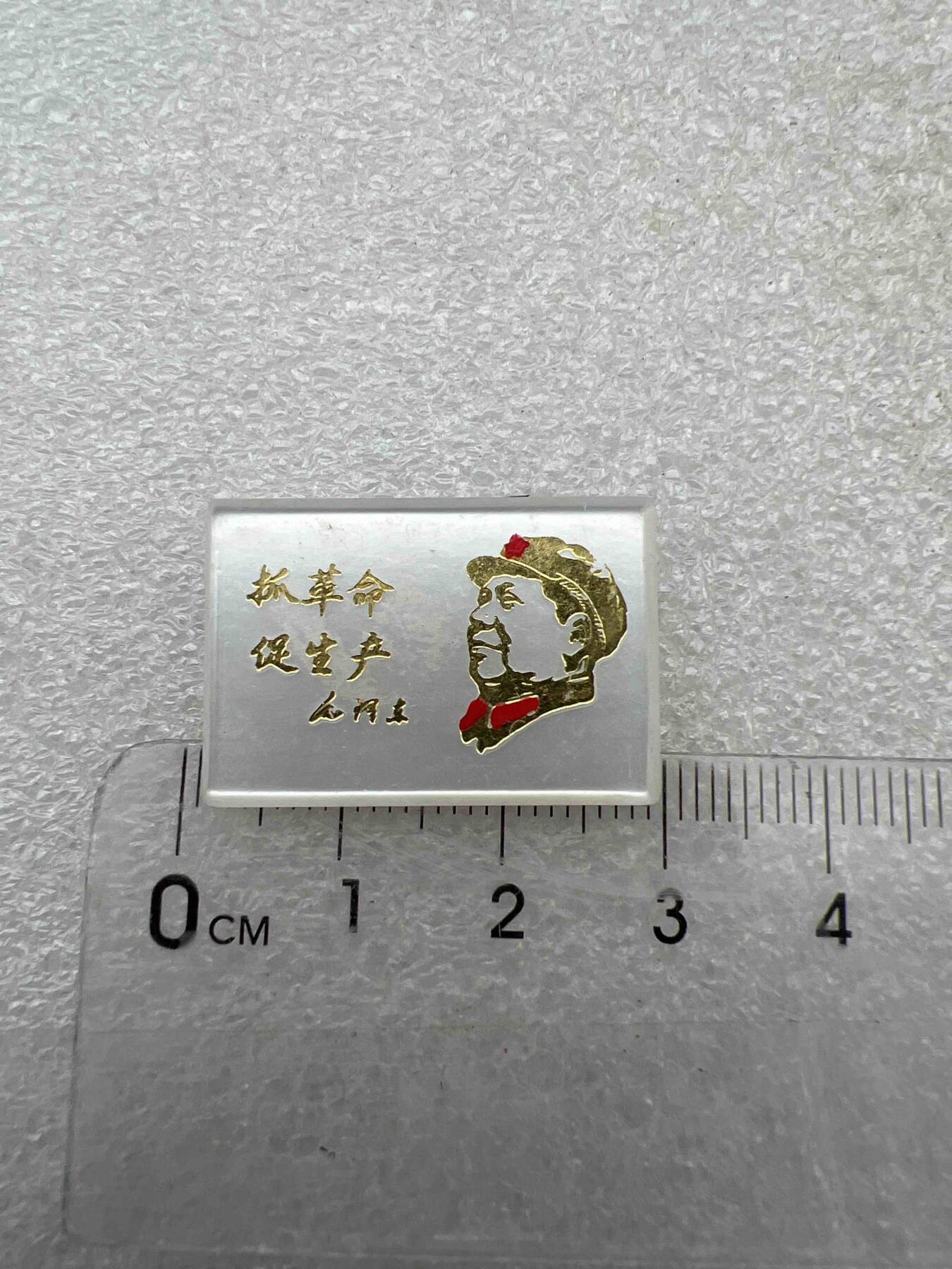 真品、像章、纪念章
