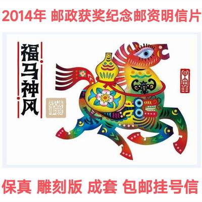 2014年中国邮政贺卡获奖纪念邮资明信片福马神风1套4枚全 - 2014年中国邮政贺卡获奖纪念邮资明信片福马神风1套4枚全