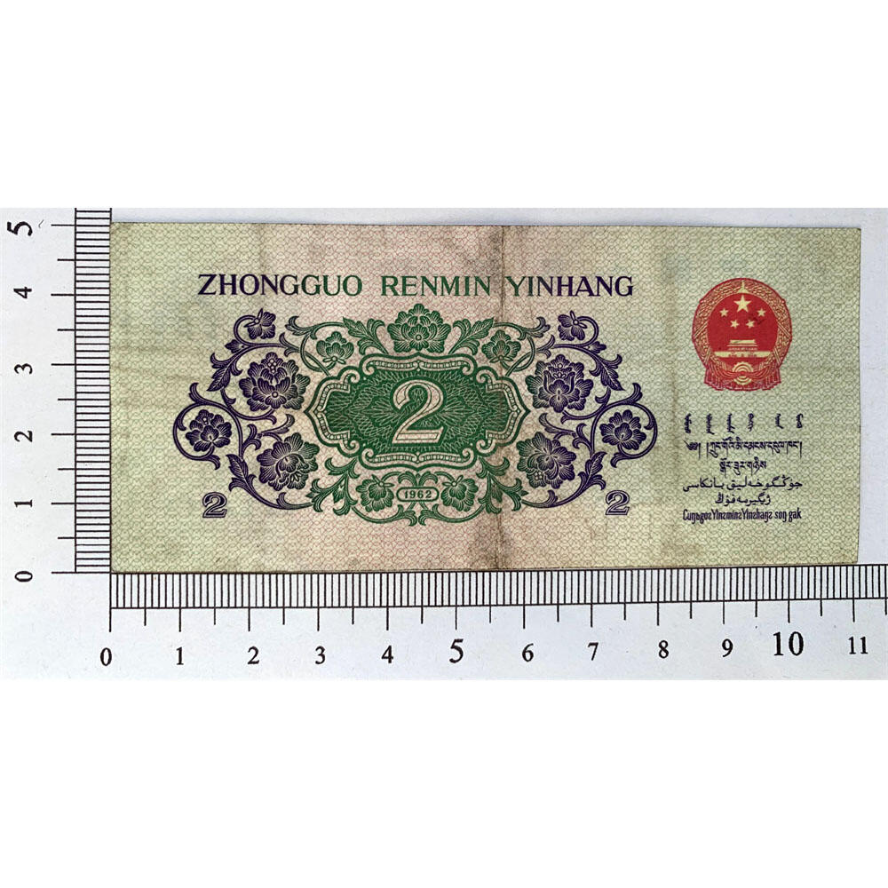 无4数字冠 小雷达号码 1962年二角券 逢绿必涨 第三套人民币 武汉长江大桥 2角 二毛钱 三版币 保真包老包原票 老纸币 老钱币收藏 号码17762626