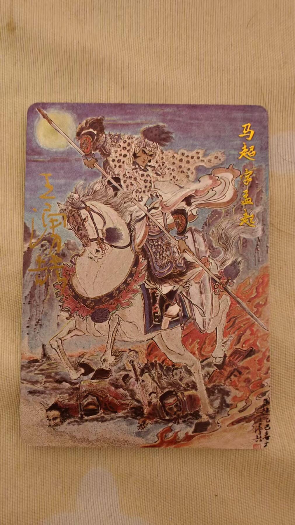 光影卡牌第23期，各家亲签，各家套卡，持续收拍品 （亲签）百里三国五虎，王涌喆亲签马超