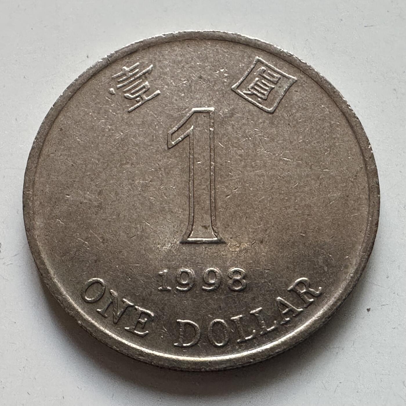 🌹外币初藏🌹🐯2025年第105场 周二无佣金特价场 香港1998年¥1