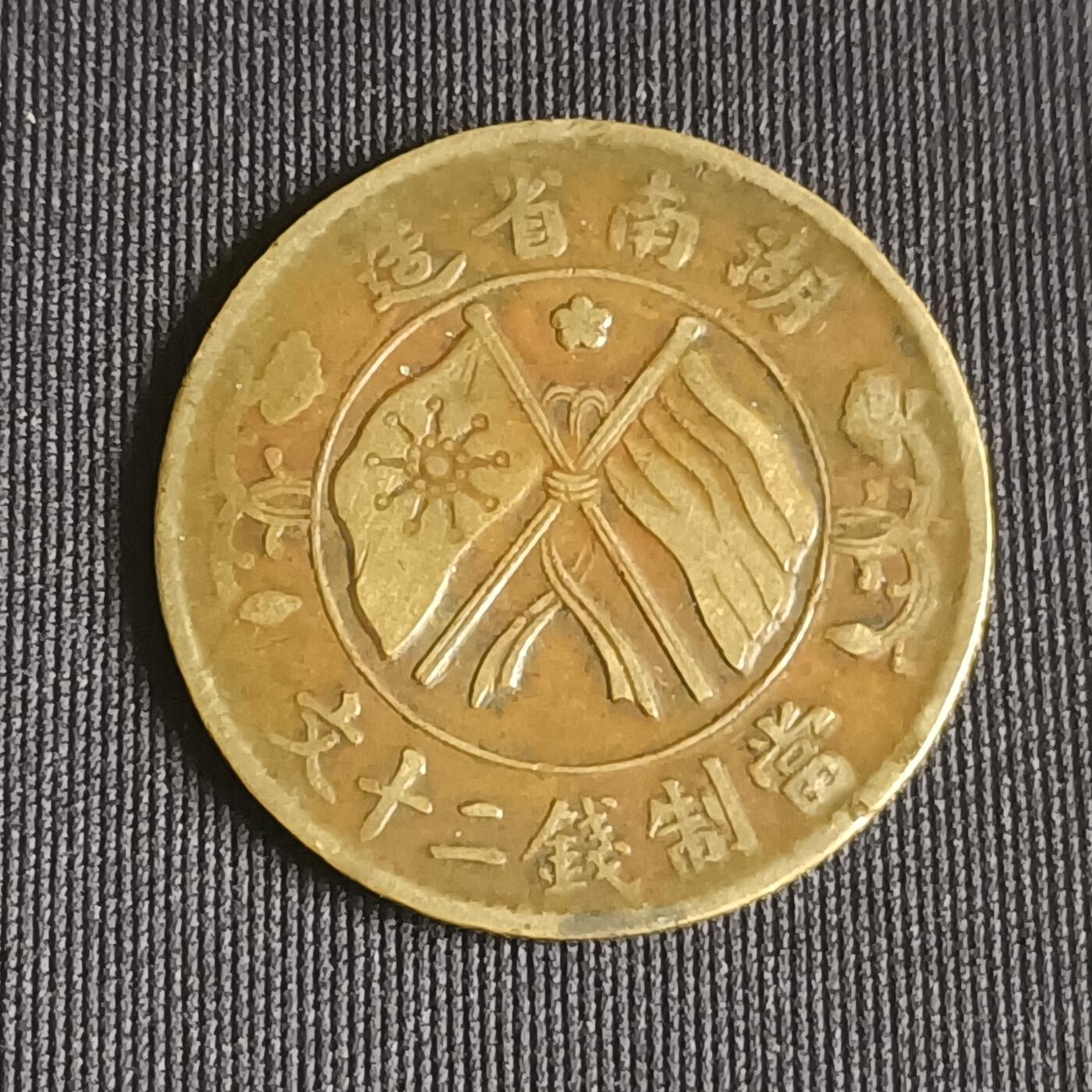 【游宝拍卖】乙巳蛇年71期 节前综合场 周五集拍 湖南省造 二十钱