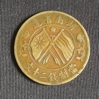 【游宝拍卖】乙巳蛇年71期 节前综合场 周五集拍 - 湖南省造 二十钱
