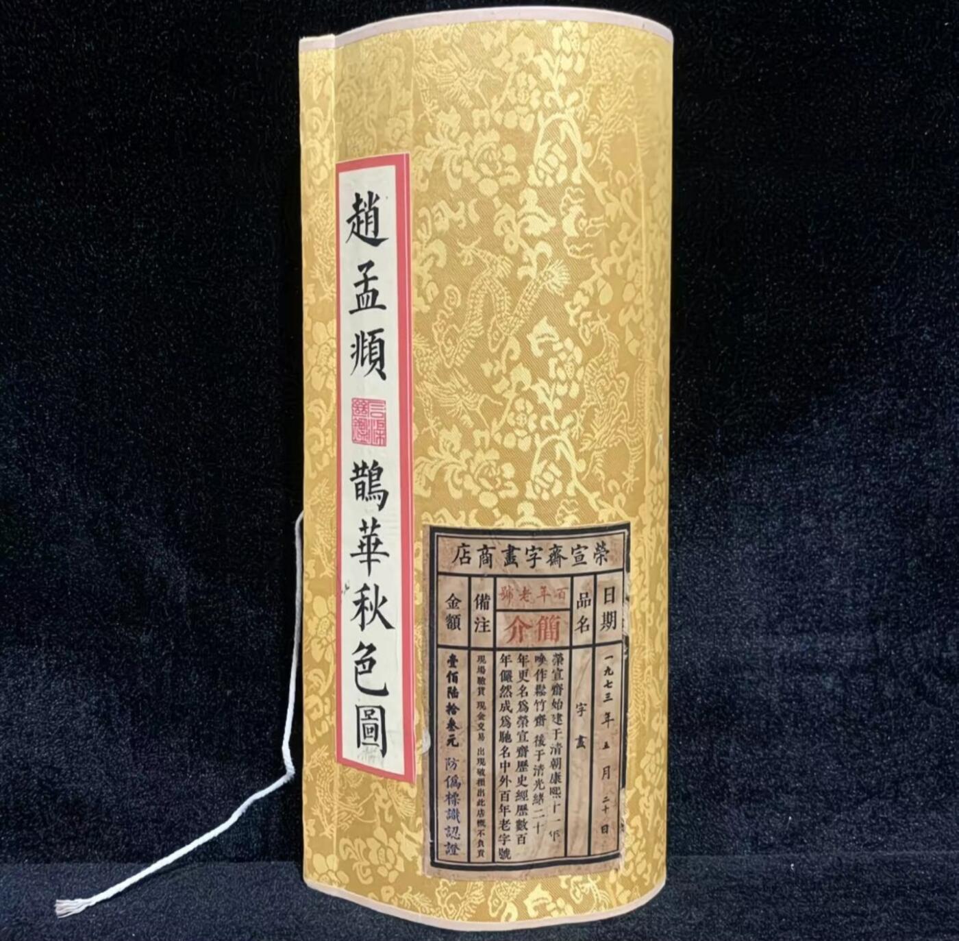 听雨轩 名人书画卷轴 赵孟頫鹊华秋色图 尺寸全长223×30/cm
