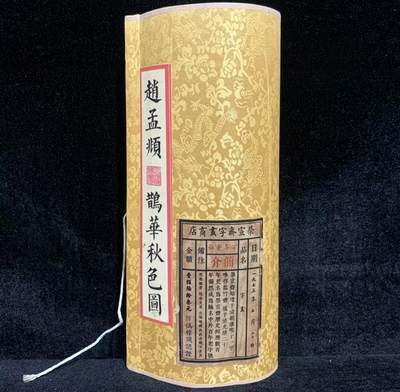 赵孟頫鹊华秋色图 尺寸全长223×30/cm - 赵孟頫鹊华秋色图 尺寸全长223×30/cm