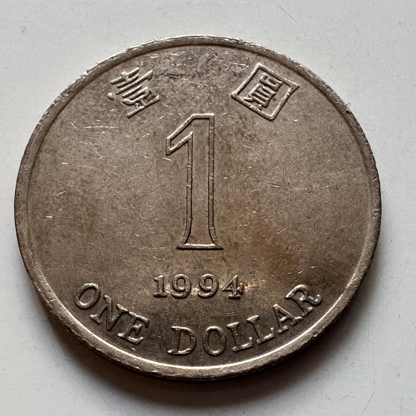🌹外币初藏🌹🐯2025年第105场 周二无佣金特价场 香港1994年¥1