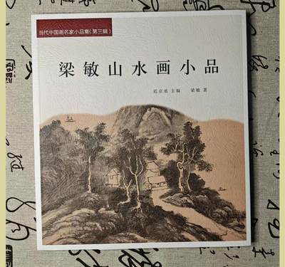 听雨轩    当代中国画名家小品集（全新正版）限时专场 - 梁敏山水画小品画册