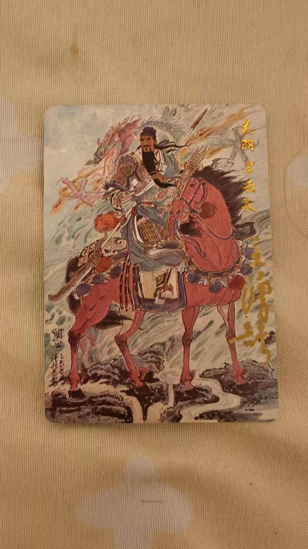 光影卡牌第23期，各家亲签，各家套卡，持续收拍品 （亲签）百里三国五虎，王涌喆亲签关羽