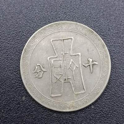 【淘币小摊】实时拍第七百五十一拍  散币场  满百包邮可预留二周 每周一统一发货   - 中华民国孙像十分