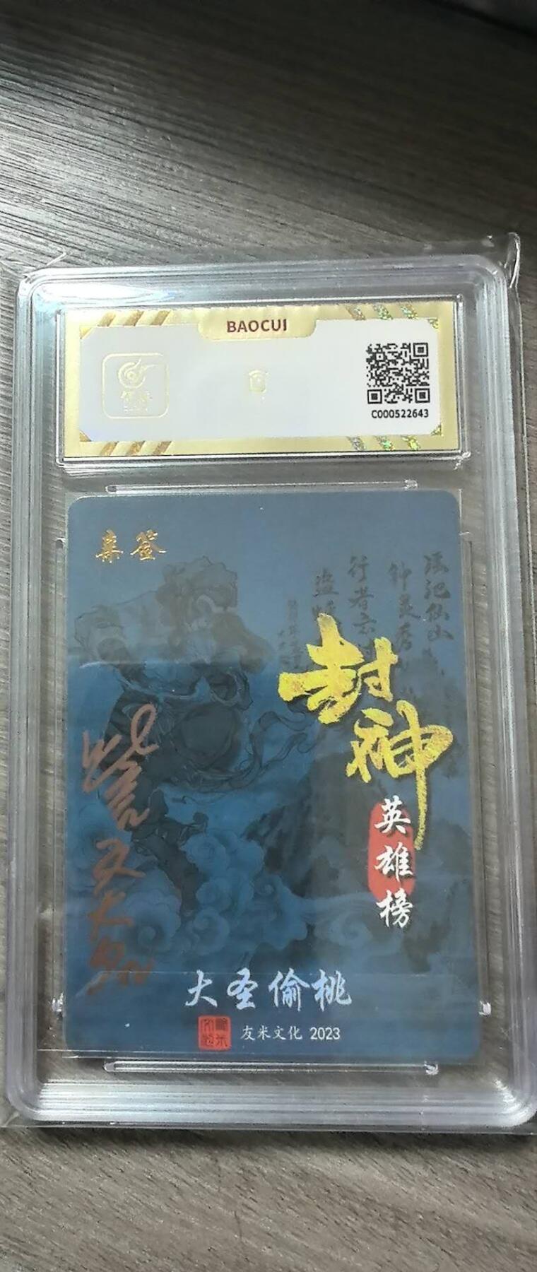 阳大大卡牌拍卖第74期（持续收拍品，周五晚上九点截拍，进群福利早知道） 【爆金10分 亲签】友米文化 封神英雄榜 大圣偷桃 2643