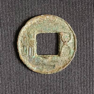 【游宝拍卖】乙巳蛇年71期 节前综合场 周五集拍 - 汉五铢