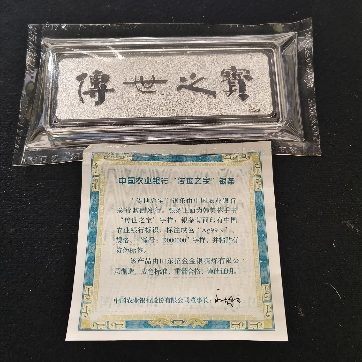 【全场包邮】纯粹捡漏拍463场-大量精品持续更新 【银条】中国农业银行发行50克传世之宝999纯银条-原封含证书