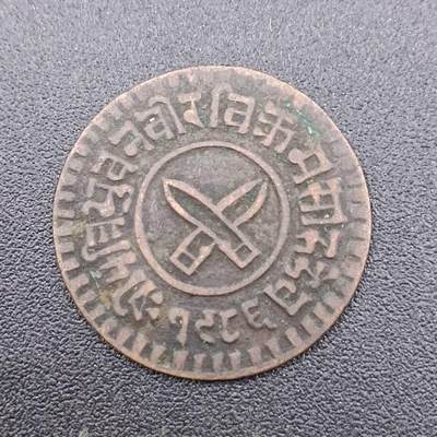【淘币小摊】实时拍第七百五十一拍  散币场  满百包邮可预留二周 每周一统一发货   - 尼泊尔1派沙铜币