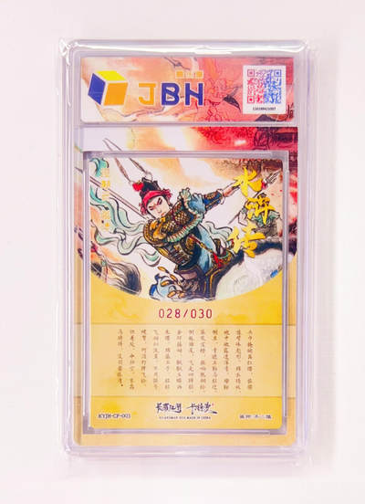 不二猿亲签专场 卡有江湖&卡德曼&不二猿 联名卡牌卡片 没羽箭·张清  卡有江湖&卡德曼&不二猿 亲签版 联名卡牌 没羽箭·张清 28/30 JBH全延展评级