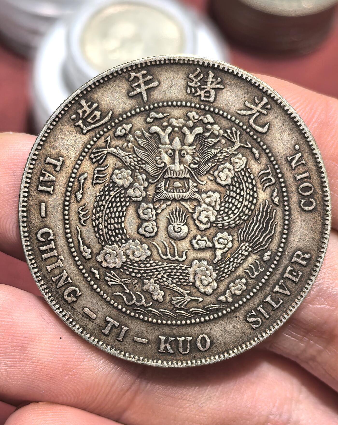 南宋泉阁俄币 外币 国币 专场第十七期 国庆中秋大拍 10.9发货【送拍无额外佣金】 21世纪后铸 现代铸造 光绪元宝造币总厂 造总 26.8g 900银