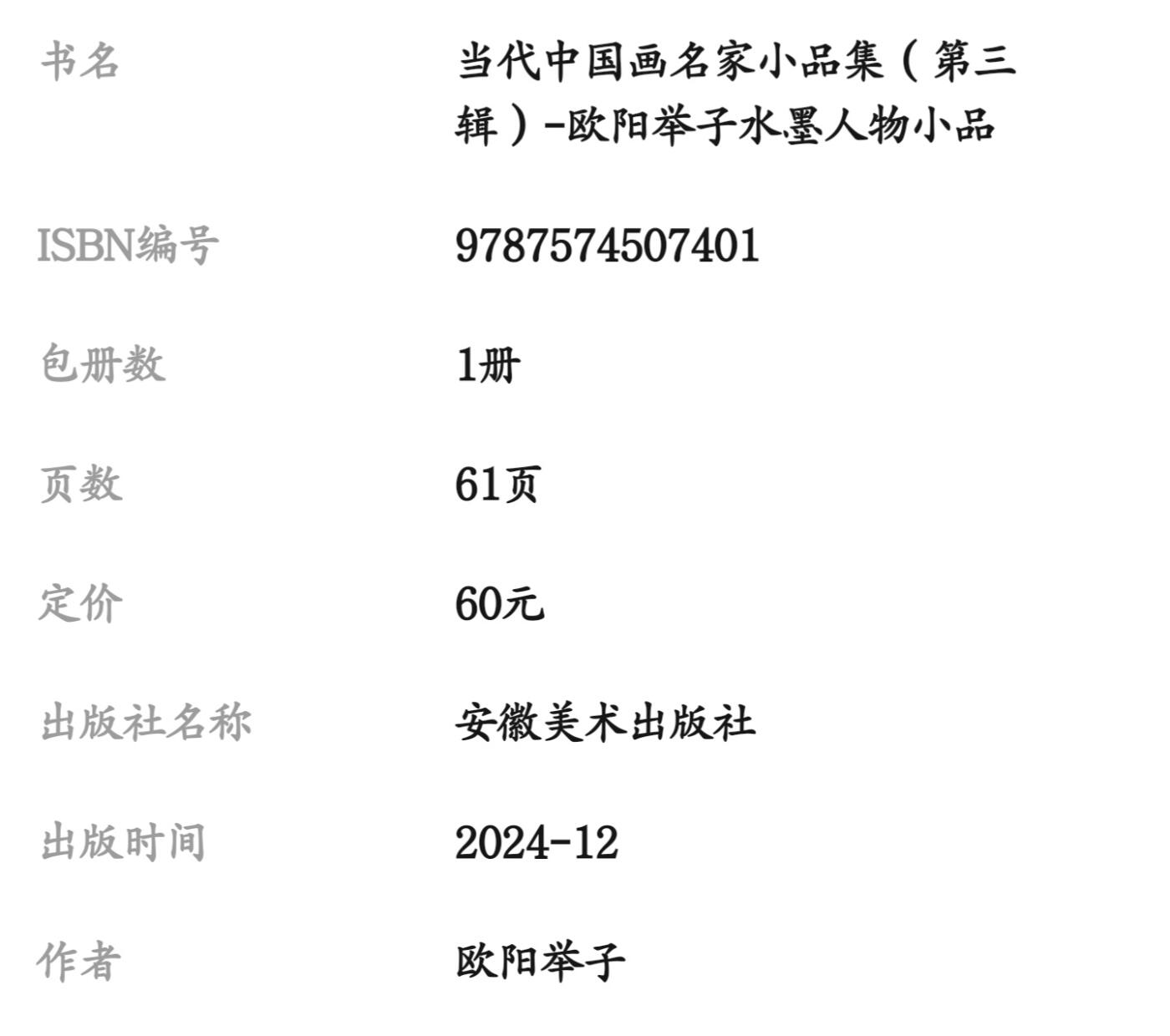 听雨轩    当代中国画名家小品集（全新正版）限时专场 欧阳举子水墨人物小品画册