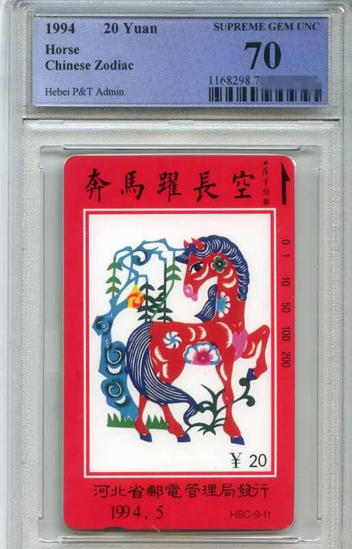 庆双节中国集卡PCGS专场拍卖(七) 河北十二生肖马PCGS70