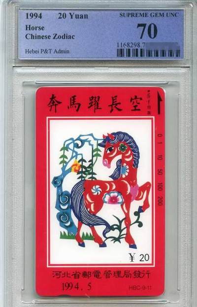 庆双节中国集卡PCGS专场拍卖(七) - 河北十二生肖马PCGS70