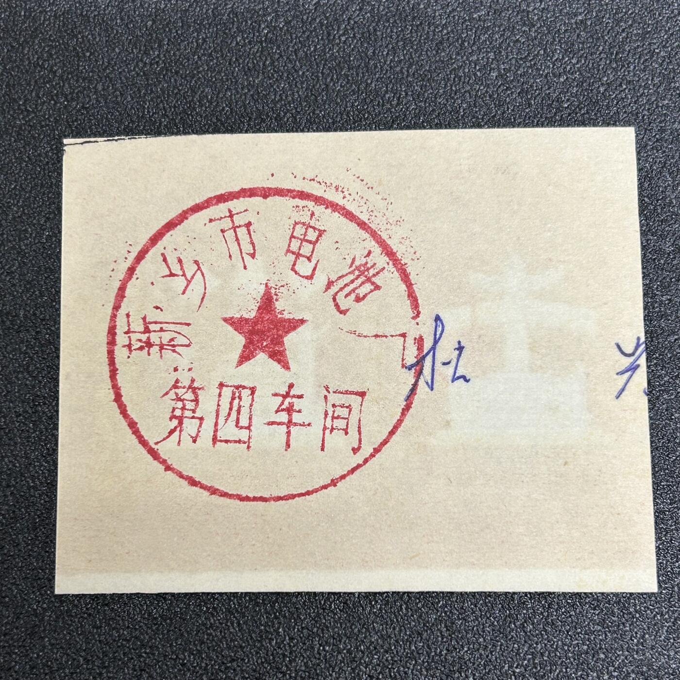 狮子猫股票债券纸品杂物第五期 红色年代 中华牌电池包装纸